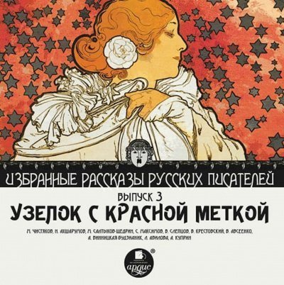 обложка аудиокниги Узелок с красной меткой