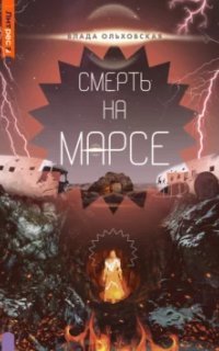 обложка аудиокниги Северная корона 11. Смерть на Марсе