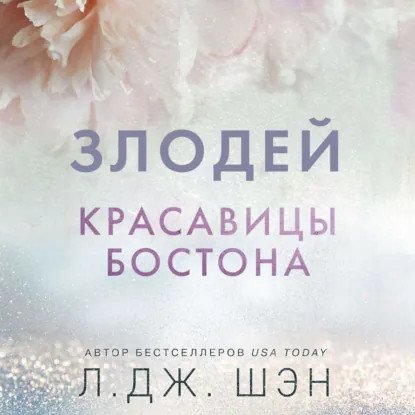 обложка аудиокниги Красавицы Бостона 2. Злодей