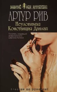 обложка аудиокниги Неуловимая Констанция Данлап