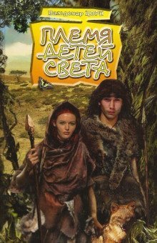 обложка аудиокниги Племя детей света