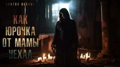 обложка аудиокниги Как Юрочка от мамы уехал