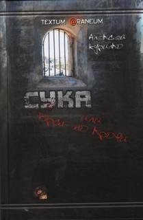 обложка аудиокниги Сука или враг по крови