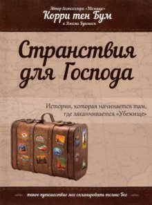 обложка аудиокниги Странствия для Господа