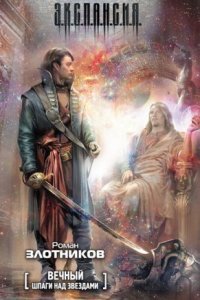 обложка аудиокниги Вечный 1. Шпаги над звездами