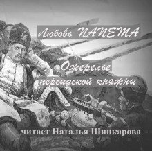 обложка аудиокниги Ожерелье персидской княжны