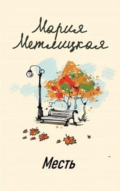 обложка аудиокниги Месть