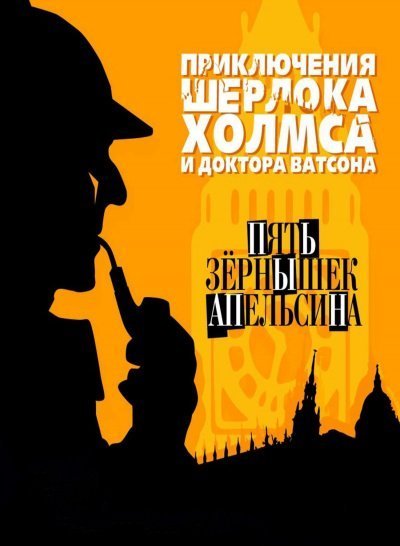 обложка аудиокниги Пять зернышек апельсина