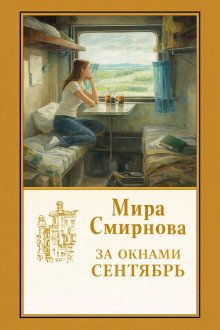 обложка аудиокниги За окнами сентябрь