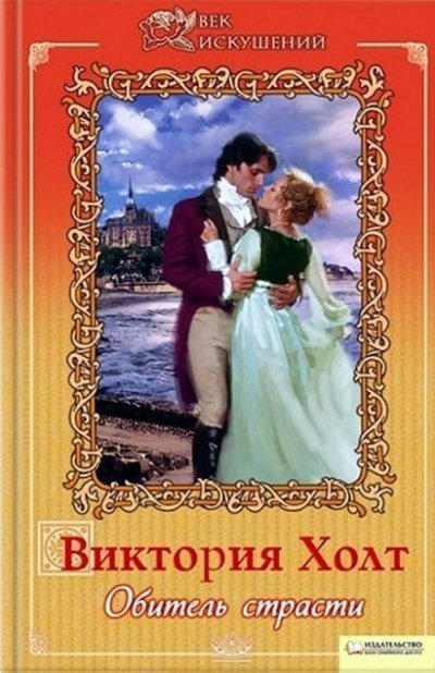 обложка аудиокниги Хозяйка замка Меллин. Обитель страсти