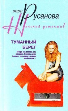 обложка аудиокниги Туманный берег