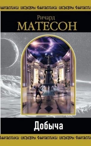 обложка аудиокниги МногоГолосье. Ричард Матесон