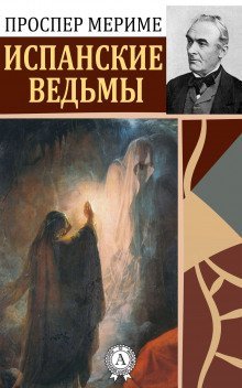 обложка аудиокниги Испанские ведьмы