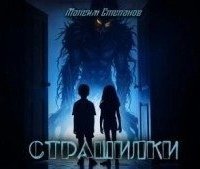 обложка аудиокниги Страшилки