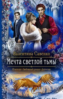 обложка аудиокниги Мечта светлой тьмы