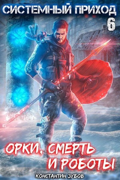 обложка аудиокниги Орки, смерть и роботы