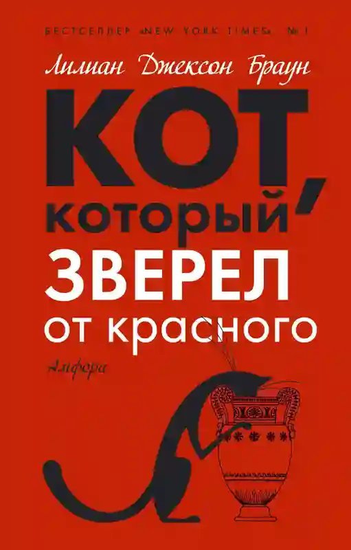 обложка аудиокниги Кот, который зверел от красного