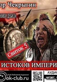 обложка аудиокниги Хроники Дебила. Свиток 5. У истоков Империи