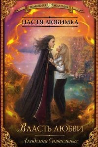 обложка аудиокниги Академия сиятельных 3. Власть любви
