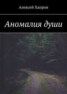 обложка аудиокниги Аномалия души