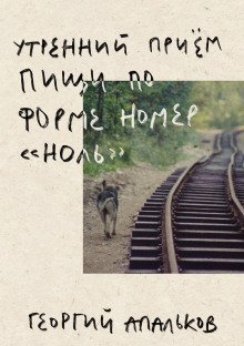 обложка аудиокниги Утренний приём пищи по форме номер 