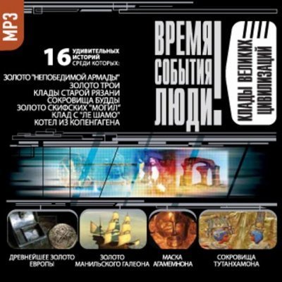обложка аудиокниги Клады великих цивилизаций