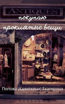 обложка аудиокниги Покупаю проклятые вещи