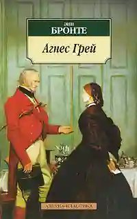 обложка аудиокниги Агнес Грей