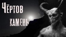 обложка аудиокниги Чёртов камень