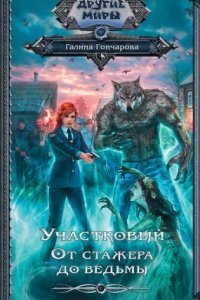 обложка аудиокниги Участковый 1. От стажера до ведьмы