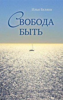 обложка аудиокниги Свобода быть