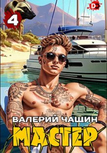 обложка аудиокниги Мастер 4