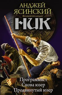 обложка аудиокниги Ник