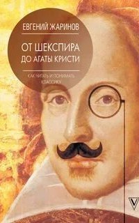 обложка аудиокниги От Шекспира до Агаты Кристи. Как читать и понимать классику