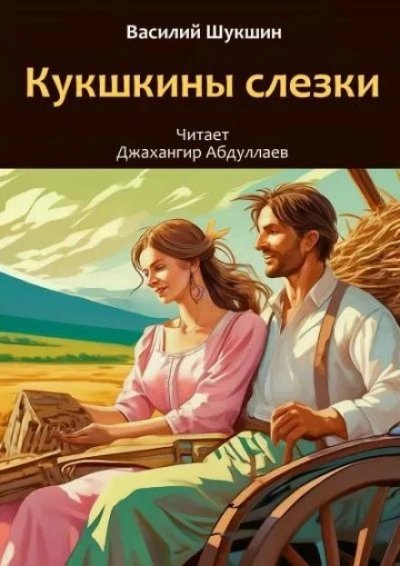 обложка аудиокниги Кукушкины слезки