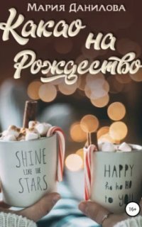 обложка аудиокниги Какао на Рождество