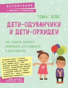 обложка аудиокниги Дети-одуванчики и дети-орхидеи