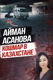 обложка аудиокниги Убийство, всколыхнувшее Казахстан