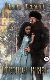 обложка аудиокниги Талисманы судьбы 1. Лесной князь