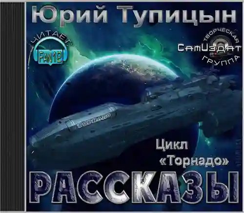 обложка аудиокниги Рассказы. Цикл «Торнадо»