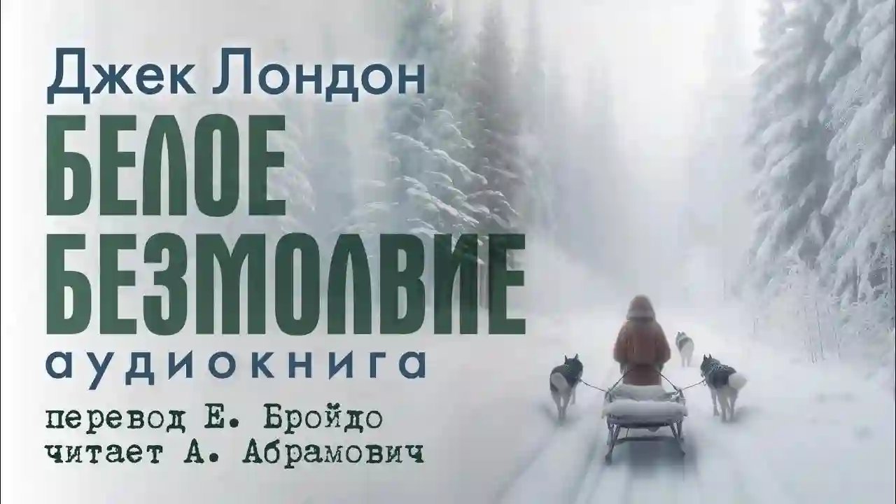 обложка аудиокниги Белое безмолвие