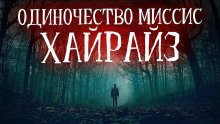 обложка аудиокниги Одиночество миссис Хайрайз