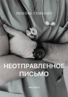 обложка аудиокниги Неотправленное письмо