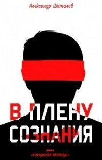обложка аудиокниги В плену сознания