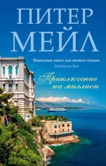 обложка аудиокниги Приключение на миллион