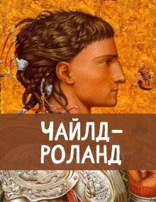 обложка аудиокниги Чайлд Роланд