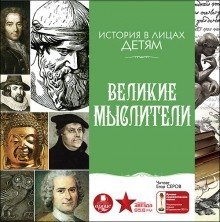 обложка аудиокниги Великие мыслители