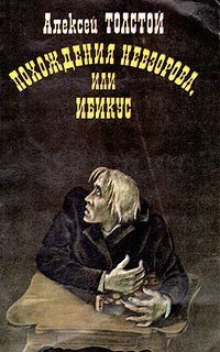 обложка аудиокниги Похождения Невзорова или Ибикус