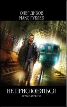 обложка аудиокниги Не прислоняться. Правда о метро