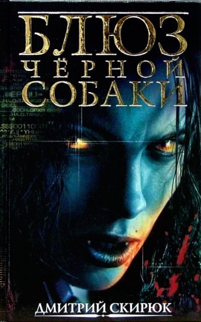 обложка аудиокниги Блюз черной собаки